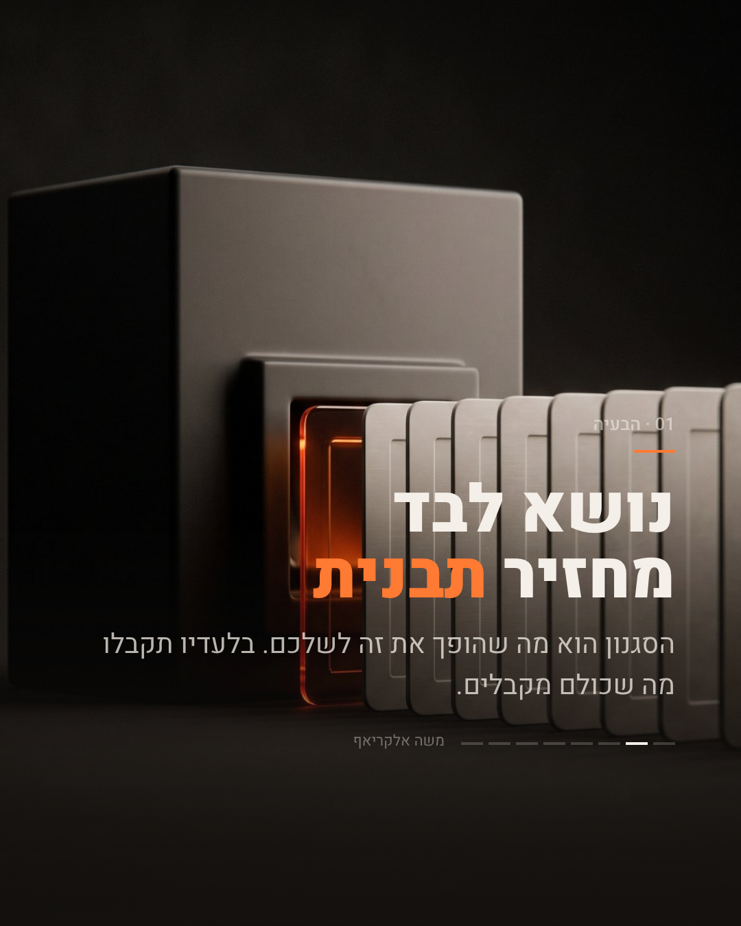 שקופית 01, הבעיה: קופסה כהה עם שכבות מתכתיות נפתחות. הכיתוב: נושא לבד מחזיר תבנית. הסגנון הוא מה שהופך את זה לשלכם.