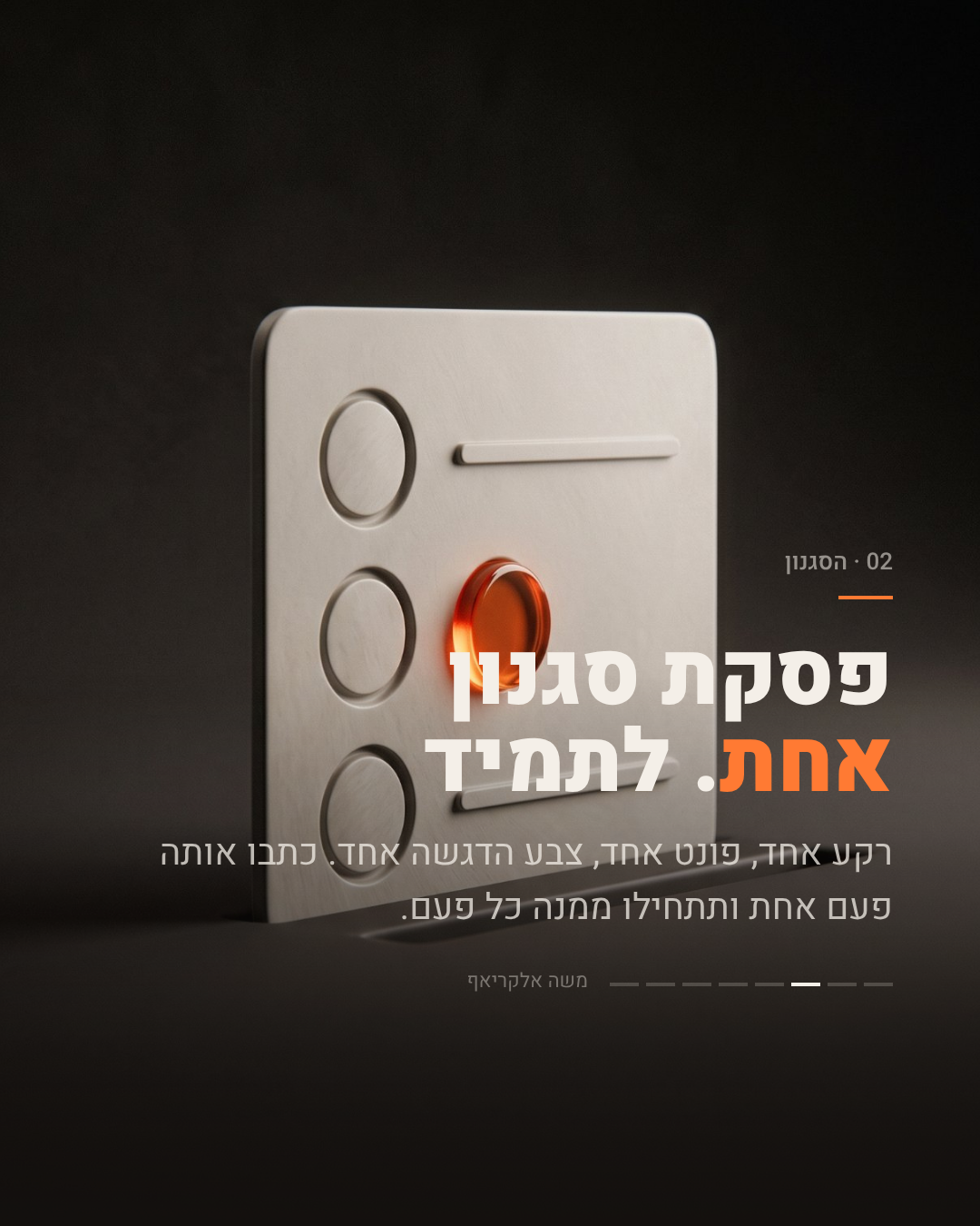 שקופית 02, הסגנון: לוח מתכת עם כפתור זכוכית כתום בוער. הכיתוב: פסקת סגנון אחת לתמיד, כתבו אותה פעם אחת ותתחילו ממנה כל פעם.