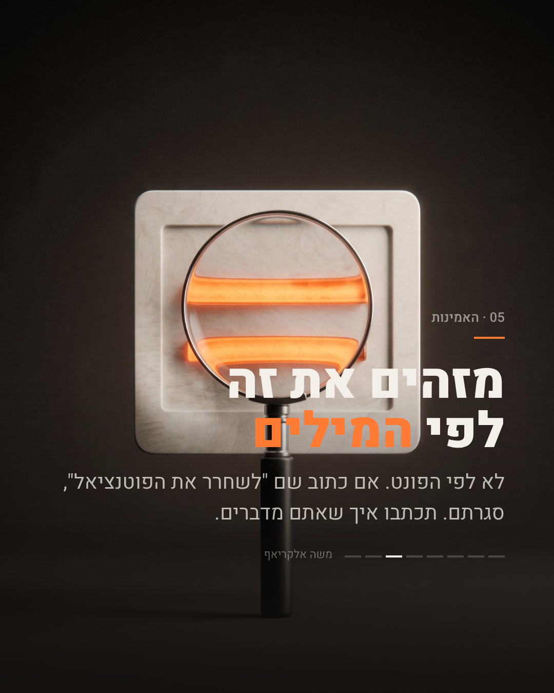 שקופית 05, האמינות: זכוכית מגדלת עם תאורה כתומה על לוח מתכת. הכיתוב: מזהים את זה לפי המילים, לא לפי הפונט.