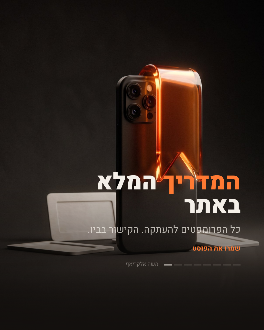שקופית סיום, קריאה לפעולה: טלפון נייד עם רצועת סימניה כתומה. הכיתוב: המדריך המלא באתר, שמרו את הפוסט.
