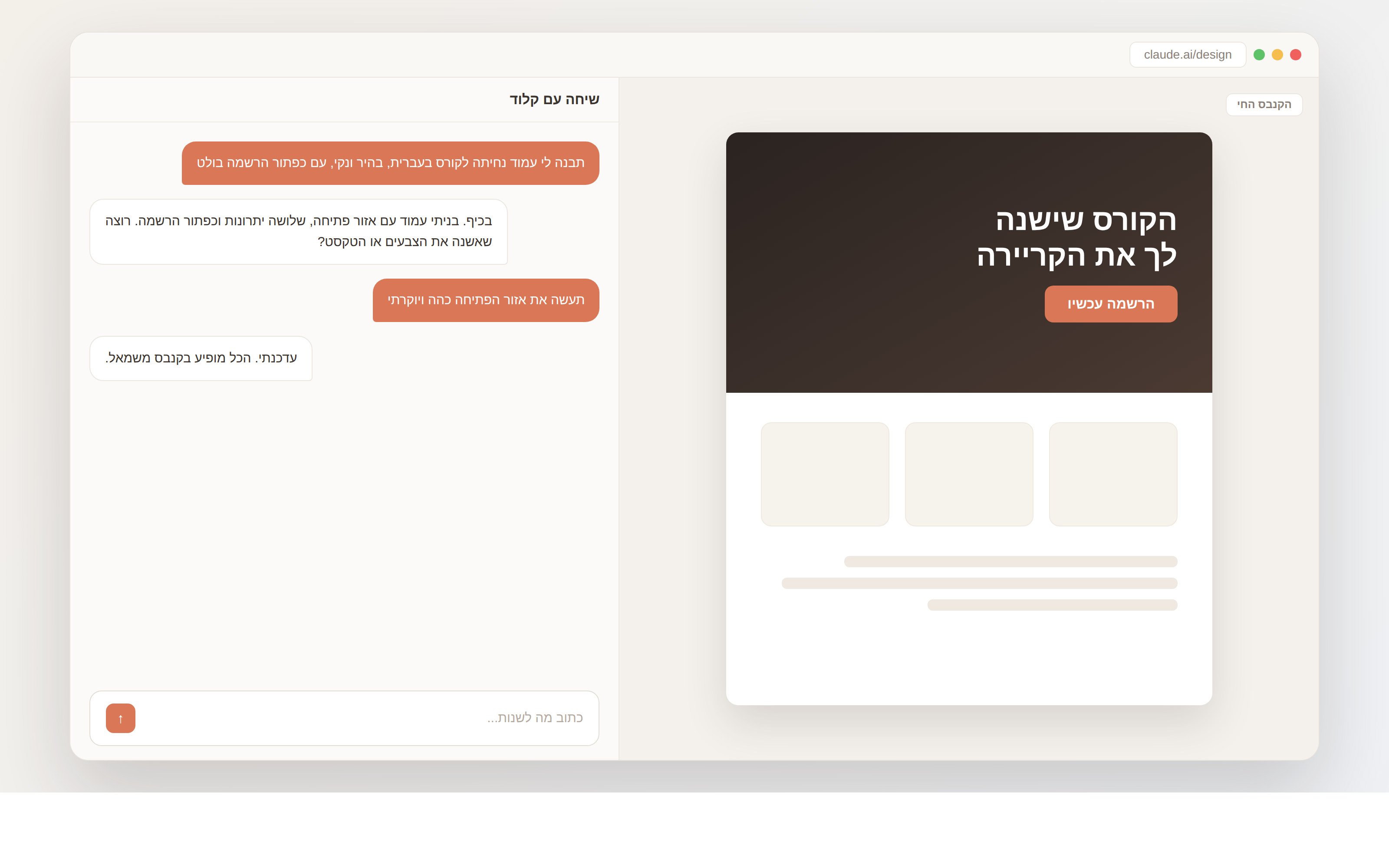 צילום מסך של קלוד דיזיין עם שיחה מצד ימין ותצוגה חיה של עמוד נחיתה בצד שמאל
