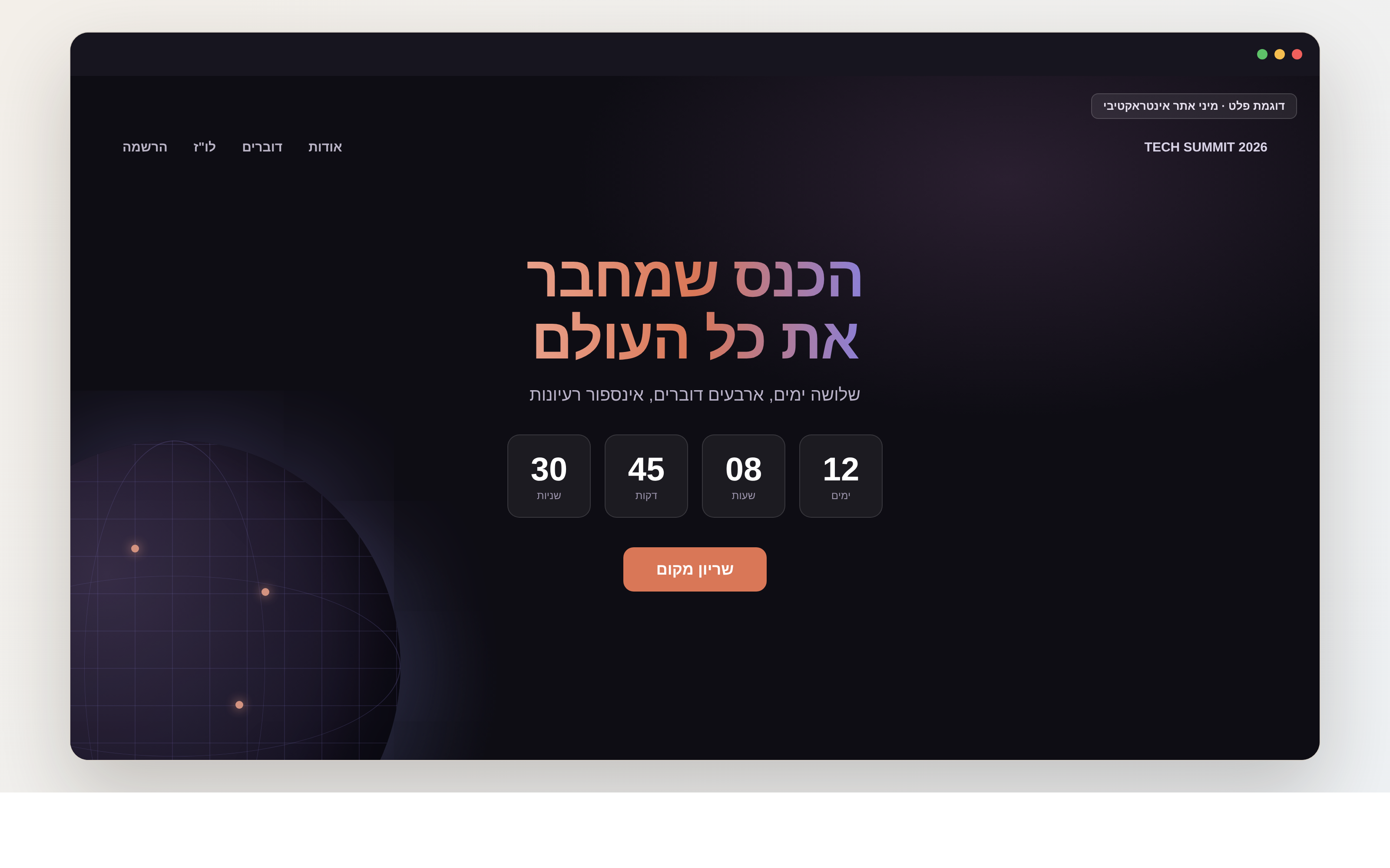 צילום מסך של עמוד נחיתה כהה לכנס טכנולוגיה עם טיימר ספירה לאחור וגלובוס מסתובב